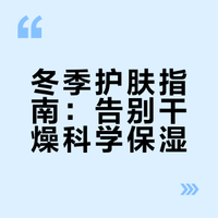 冬季护肤全指南：告别紧绷起皮，养出水润肌