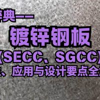 【材料辞典】机械设计必学99种材料之——镀锌钢板（SECC、SGCC）！特性、应用与设计要点全解析！全程干货，少走99%的弯路！