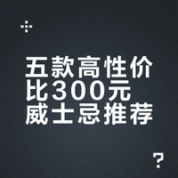 300 元威士忌口粮酒推荐！