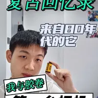 “复古回忆录”，欢迎大家来到我的特别节目，那么第一次尝试，多少会有些瑕疵，但还是希望大家多多支持啦#摄影 #胶卷 #胶卷相机