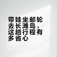 厦门出发!带娃坐邮轮,轻松玩透长滩岛!