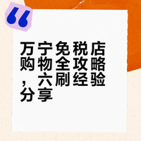 去了万宁免税店6次我的建议是…姐妹们听劝