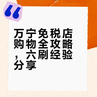 去了万宁免税店6次我的建议是…姐妹们听劝