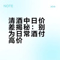 为什么同一瓶清酒，日本卖 300，中国卖 800