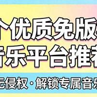 7个优质免版权音乐平台推荐,免费无侵权,解锁你的专属音乐宝藏