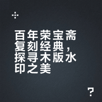 荣宝斋制仿古楹帖记（楹帖印制大功告成）