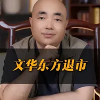 文华东方退市 拥有62年历史的奢华酒店品牌­­­【文华东方】，结束了长达38年的上市历史。这并非是一次普通的退场，而是一次，经过精密设计的资本运作。其核心是一场以资换股“空手套白狼”的交易；同时也将一个尖锐的问题抛给了市场，我们该如何评估，顶级的奢华品牌的真实价值？#文华东方酒店 #私有化退市 #酒店投资 #酒店管理 #老朱聊酒店