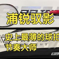 浦锐驭影 目前史上最薄的球拍 节奏大师