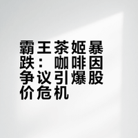 霸王茶姬暴跌：咖啡因争议引爆股价危机