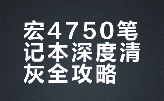 宏碁4750 acer清灰