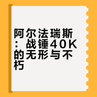一图带你了解|战锤40K原体 阿尔法瑞斯💠