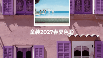 童装色彩趋势|2027童装春夏色彩上新喽！盘点童装最喜欢用的几款颜色！童装人必看（收藏贴）