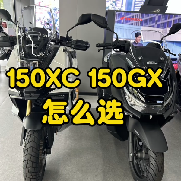 本田 NS150GX和NS150XC差在哪？一篇讲透怎么选不踩坑！