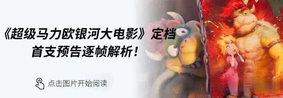 逐帧解析《超级马力欧银河大电影》第二支预告,耀西、罗莎塔、酷霸王齐登场!
