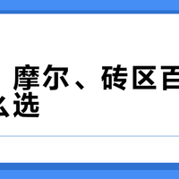 拼奇、摩尔、砖区百元积木怎么选？颗粒咬合度、IP还原度、拼搭体验三大维度实测对比