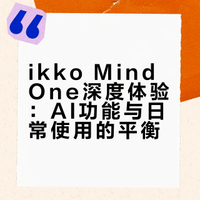 ikko mindone真实使用报告！