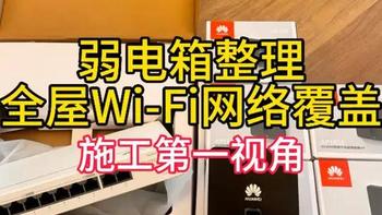全屋Wi-Fi覆盖施工第一视角
光纤断了会直接导致光纤对应的网络链路中断
宽带网络完全瘫痪，无法上网、看电视（IPTV）、使用智能家居联网功能，视频通话、在线游戏等依赖网络的活动全部中断。
#光纤通信 #全屋网络覆盖