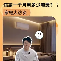 你家一个月用多少电费？——家电大访谈 #家电 #电费 #一级能效 #格力云佳pro空调 #格力云佳pro挂机空调