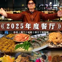2025总结｜今年吃了200家餐厅，我只推荐这5家