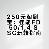 性价比大光圈老镜头推荐
