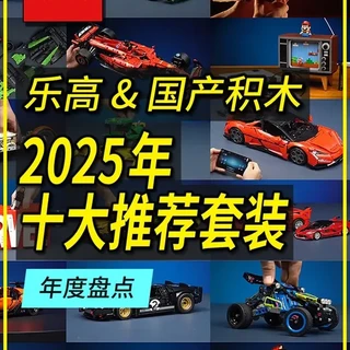 2025年十大推荐必入乐高&国产积木！ 全是本年深度评测过的套装，排名不分先后！#乐高 #国产积木 #乐高评测 #乐高机械组