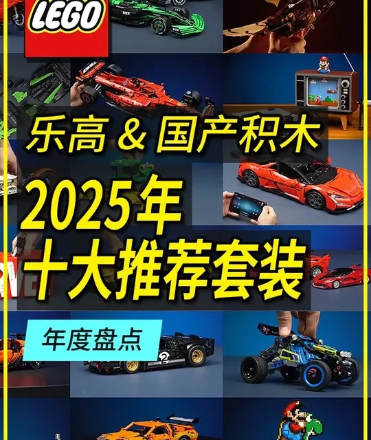 2025年十大推荐必入乐高&国产积木！ 全是本年深度评测过的套装，排名不分先后！#乐高 #国产积木 #乐高评测 #乐高机械组