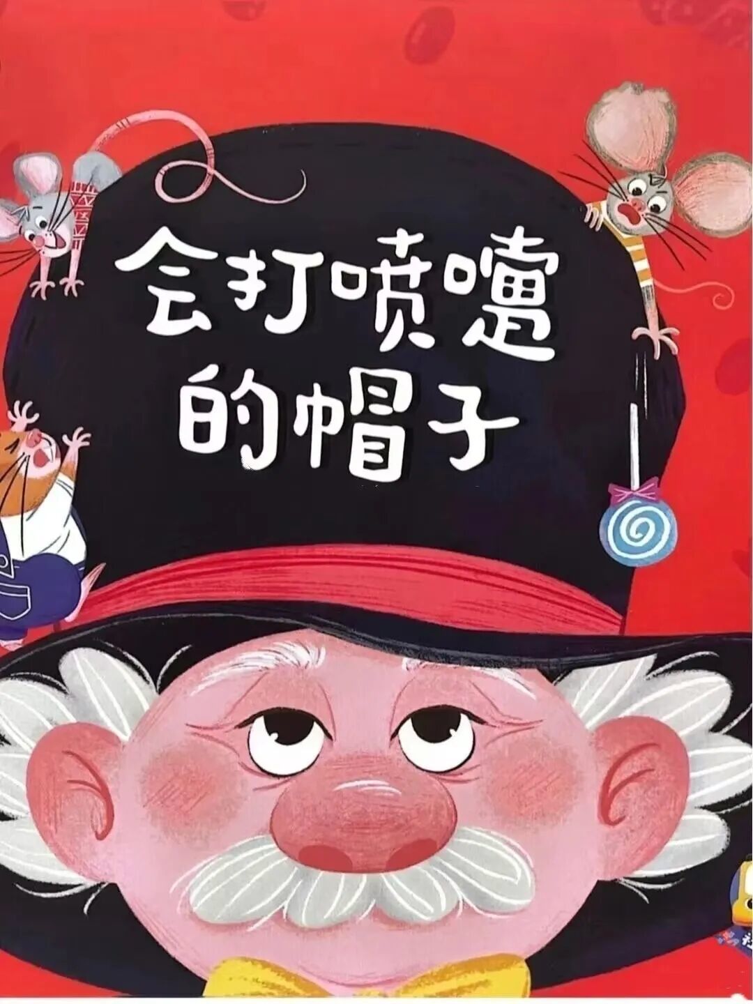 【阅绘本悦成长·会打喷嚏的帽子】—— 葛店经开区中心幼儿园张家湾分园绘本阅读推荐(第五期)