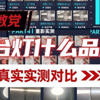 10款护眼灯实测：书客、霍尼韦尔、柏曼、明基、松下…看完秒懂！