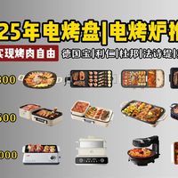 【在家轻松实现烤肉自由！】2025年12月电烤盘|电烤炉推荐，电烤盘怎么选？德国宝、利仁、杜邦、法诗缇、康佳、小熊、苏泊尔电烤盘推荐，高性价比款闭眼入！