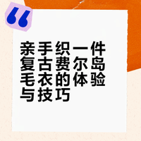 亲手织一件复古费尔岛毛衣的体验与技巧