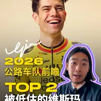 环法不是全部 - 公路车队盘点TOP2 - 维斯玛车队 和GinGin一起看自行车赛｜感谢大家关注GinGin
#公路车#自行车#环法#骑行#公路车比赛