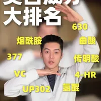 锐评热门美白成分，从夯到拉排名 #美白#淡斑 #vc #377 #烟酰胺