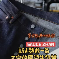 想入门养一条原浆赤耳牛仔裤一定试试这条沾酱 作为入门款很多新人找不到方向，又想要正宗的原牛又怕落色不好，又怕细节不足。那这条足以对标日牛面辅料的344xx一定要试试#沾酱牛仔 #阿美咔叽 #赤耳丹宁 #养牛仔裤 #原浆牛仔