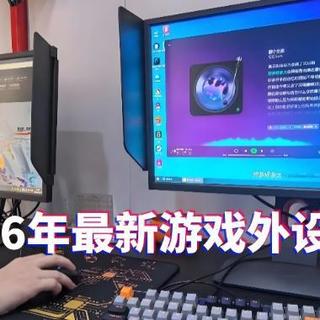 2026年最新游戏外设推荐|想买游戏外设别冲动！游戏外设到底值不值得买？一篇测评教你选到值得入手的好游戏外设！