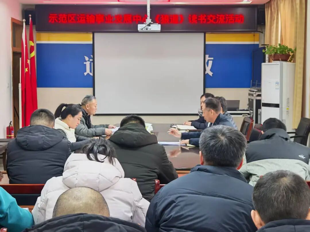 “读《狼道》智慧 强使命担当”读书分享会(三)
