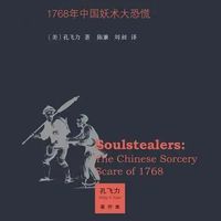 叫魂：1768年中国妖术大恐慌