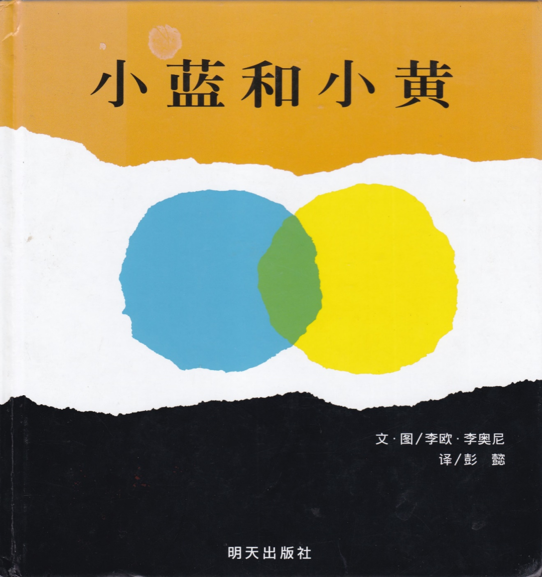 【静听“嘉”音】 一百四十三——《小蓝和小黄》