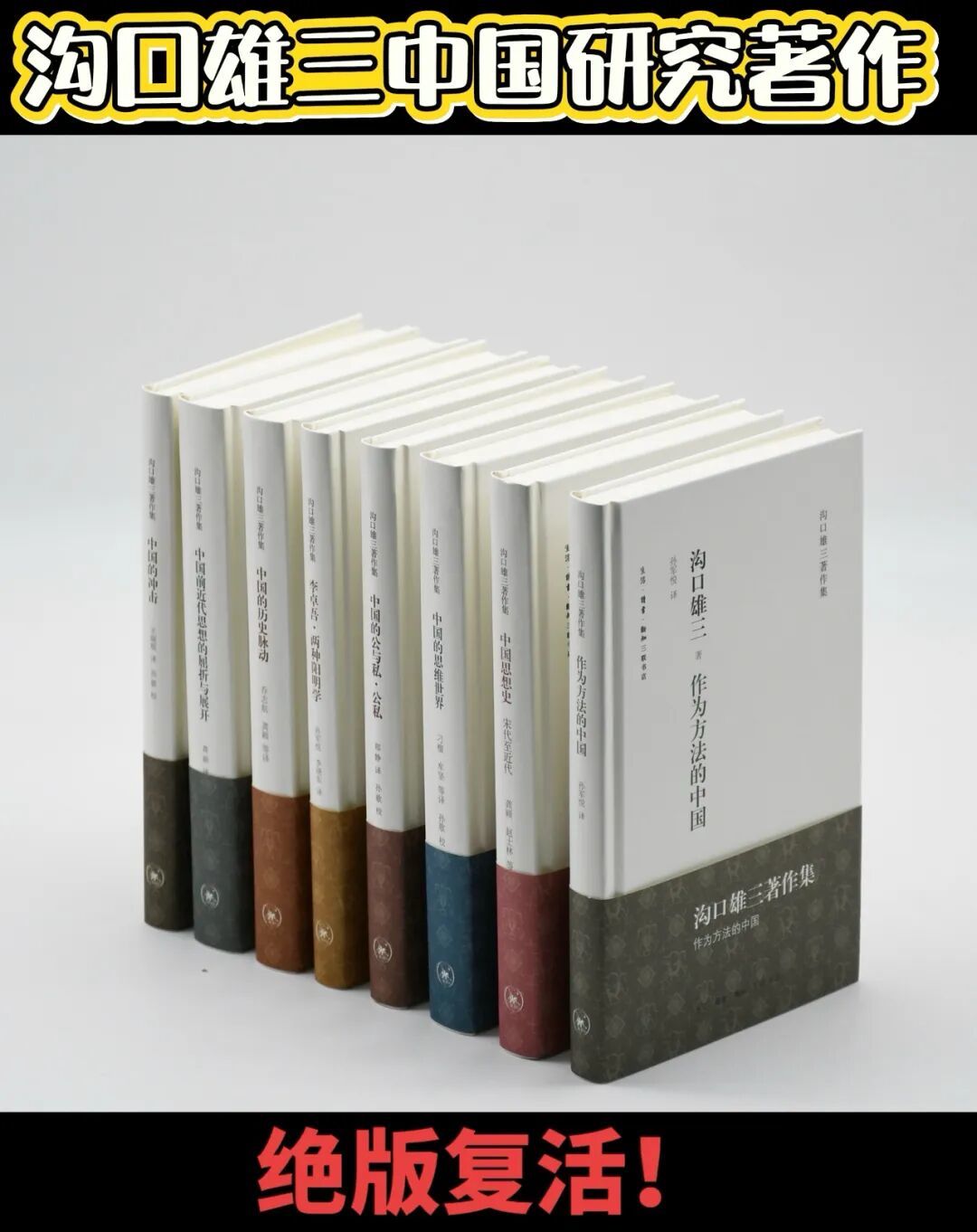 8册全部绝版复活!2026年一定要读的刷新认知的《沟口雄三著作集》!