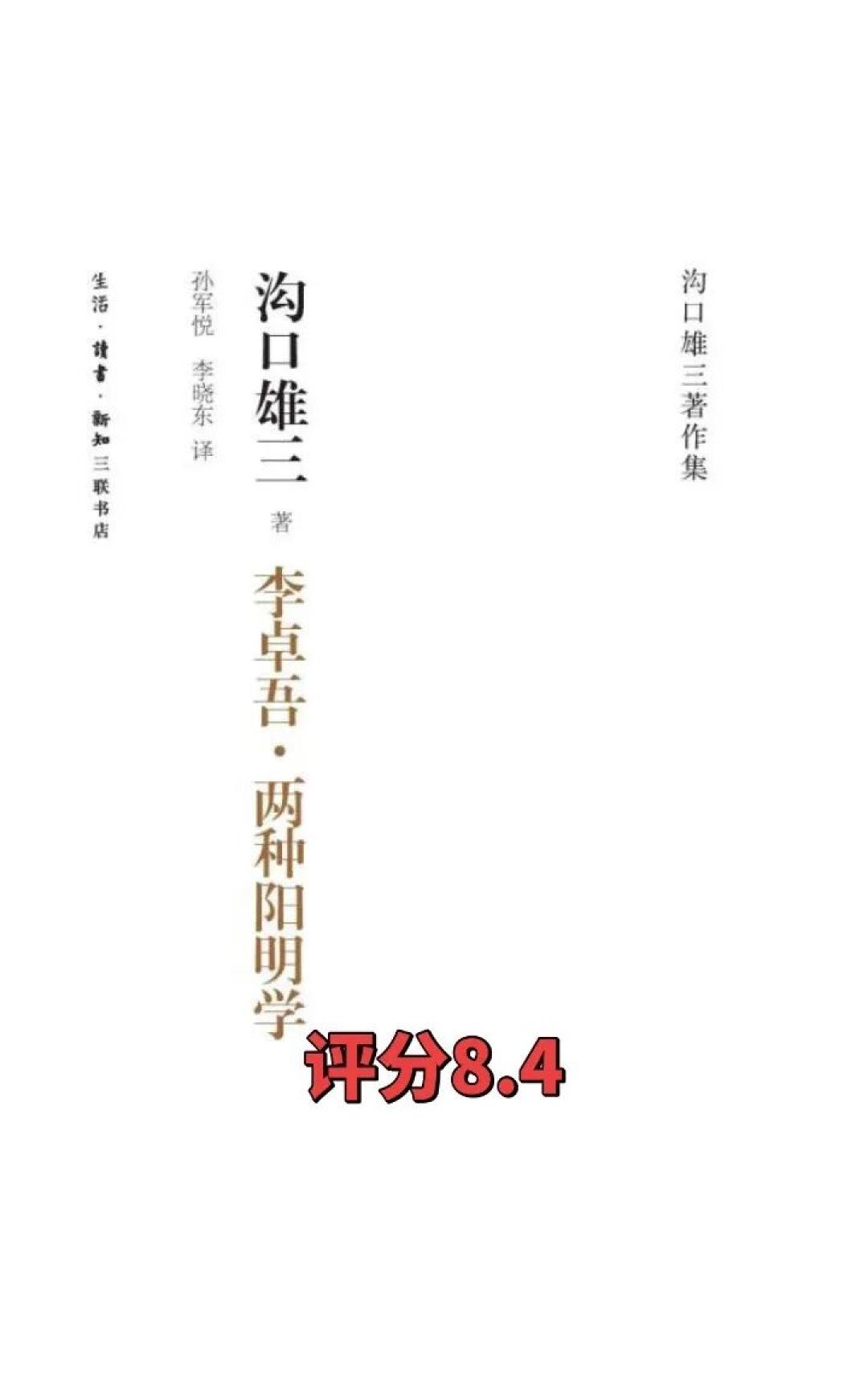 8册全部绝版复活!2026年一定要读的刷新认知的《沟口雄三著作集》!