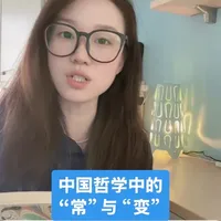 中文|《中国哲学简史》02:中国哲学的背景-中国哲学中的“常”与“变”
#读书分享 #创作人计划 #传统文化 #中国哲学 #好书推荐