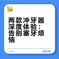 智商税替你们交了，买了两个冲牙器后续