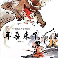 【绘本故事—《年兽来了》】从年兽传说，开启孩子的传统文化启蒙，读懂春节习俗的由来