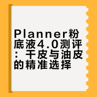 Planner水粉底选色指南+测评解析|透亮水光