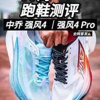 “全网首发”中乔 强风4🆚4Pro|全面解析 4代都改了些啥?#跑鞋 #马拉松 #中乔强风 #强风4 #青年创作者成长计划