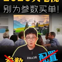 你买电视花的冤枉钱，90%都在这些参数上！ #电视怎么选 #雷鸟电视 #雷鸟鹤6Ultra #电视选购避坑 #85寸电视