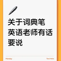 英语老师说说：小学生怎么选词典笔！