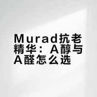 原来Murad这两瓶抗老A醇还不一样，别买错了