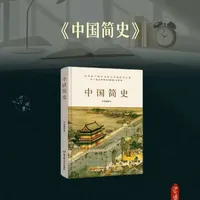 用半天时间，理清五千年脉络。 想看懂中国历史的主线，又不想啃“大砖头”？这本经典肯定能帮你。#中国简史 #吕思勉 #中国历史 #历史脉络