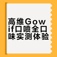 高维Gowif点评最佳口味不踩雷