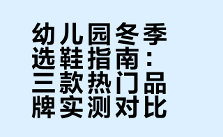 4岁男童｜冬季加绒的平价鞋子选了又选